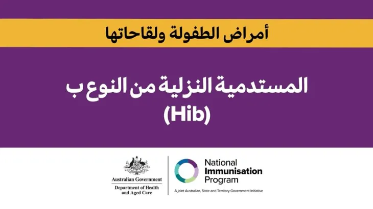ما هي Hib؟ سبب أهمية التحصين في مرحلة الطفولة  