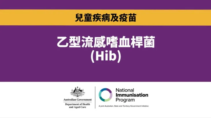 甚麼是Hib？為甚麼兒童免疫接種很重要？  . 