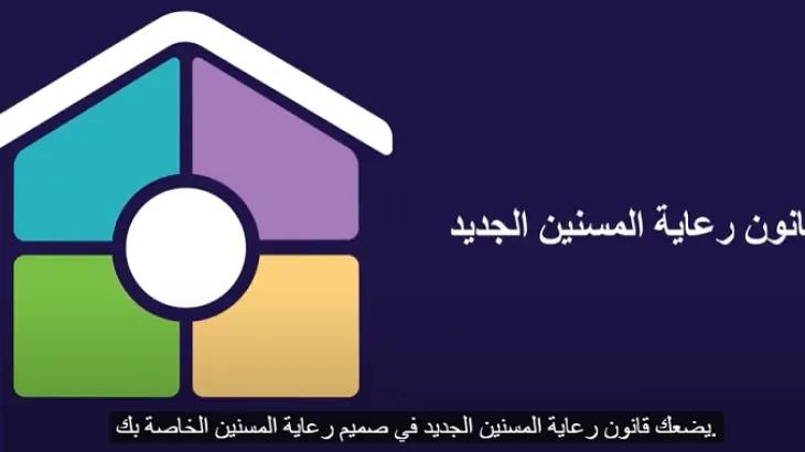 Arabic_New Aged Care Act