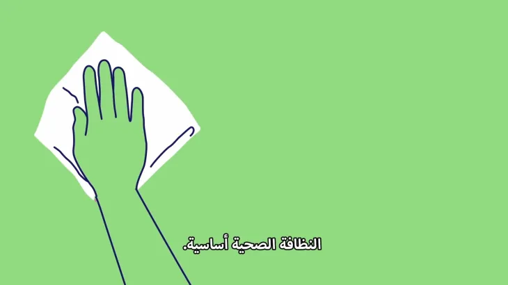 Coronavirus (COVID-19) – النظافة الجيدة تبدأ هنا
