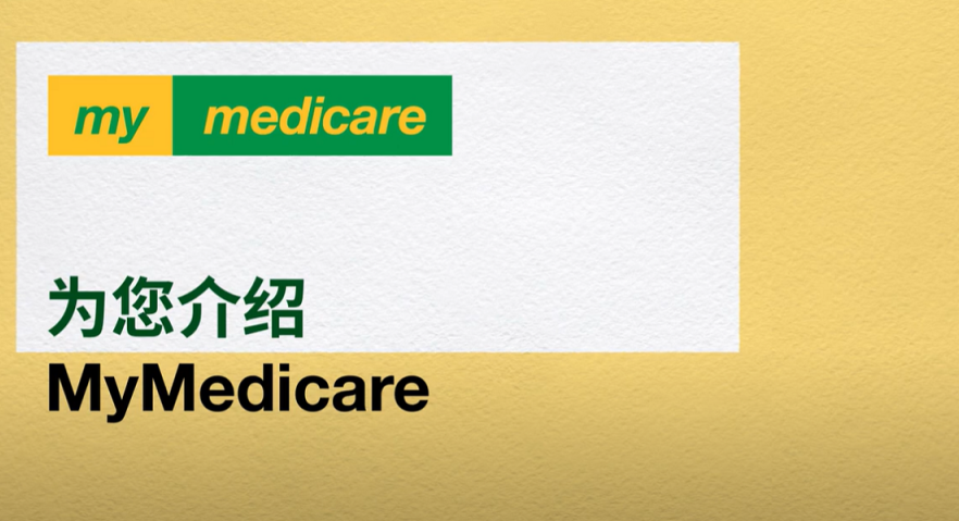 MyMedicare Chinese Simplified 