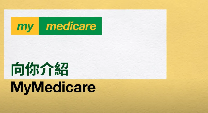 Chinese Traditional MyMedicare