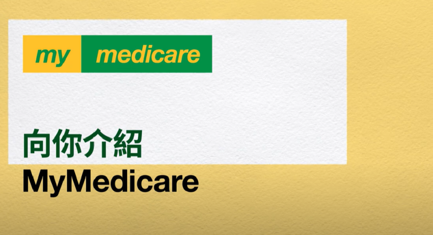 Chinese Traditional MyMedicare