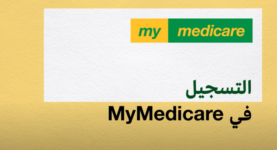 Registering in MyMedicare – Arabic