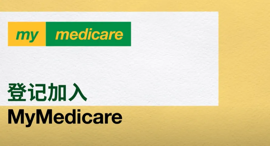 Registering in MyMedicare – Chinese Simplified