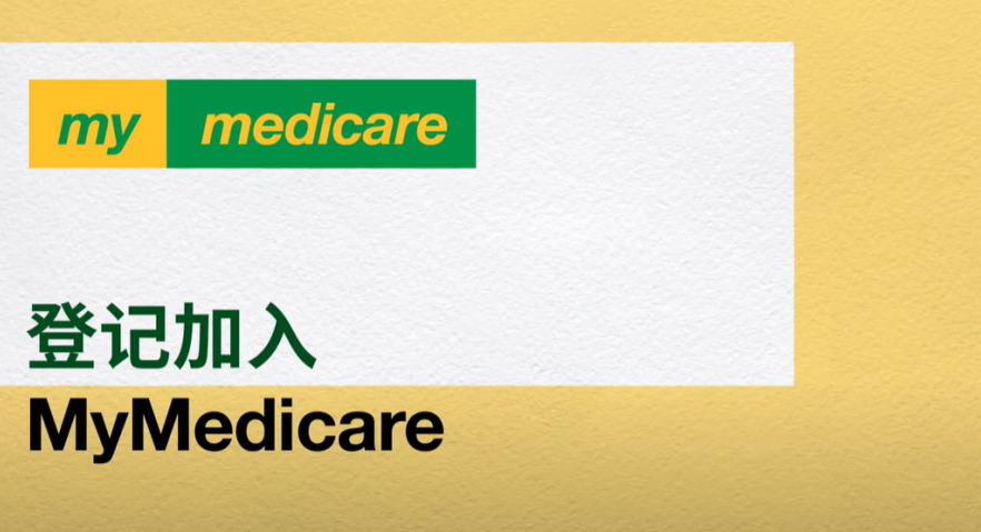 Registering in MyMedicare – Chinese Simplified