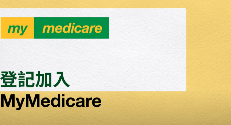Registering in MyMedicare – Chinese Traditional