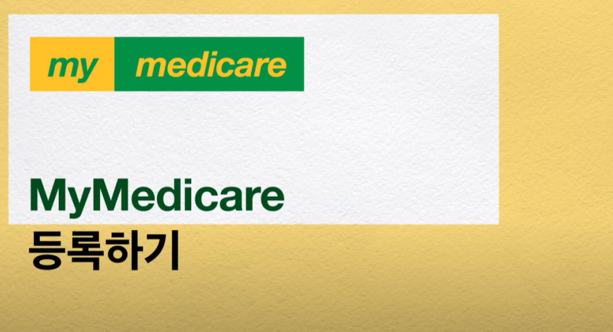 Registering in MyMedicare – Korean