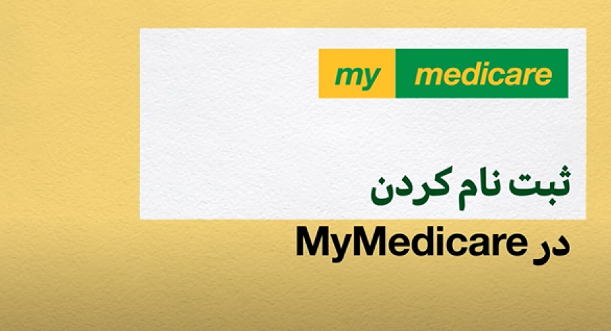 Registering in MyMedicare [Dari]