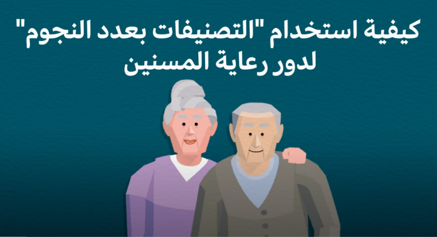 فيديو صور متحرّكة عن "التصنيفات بعدد النجوم"