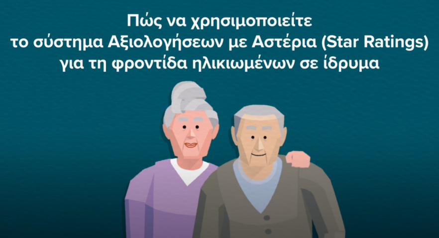 Βίντεο κινούμενων σχεδίων για τις Αξιολογήσεις με Αστέρια 
