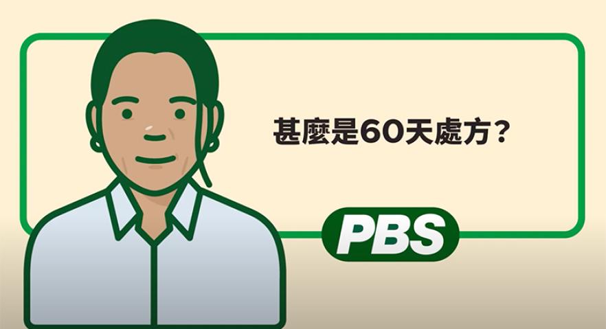 甚麼是60天處方 – 動畫 