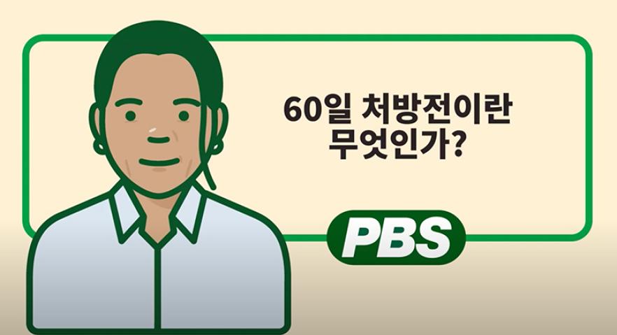 60일 처방전이란 무엇인가?–동영상 
