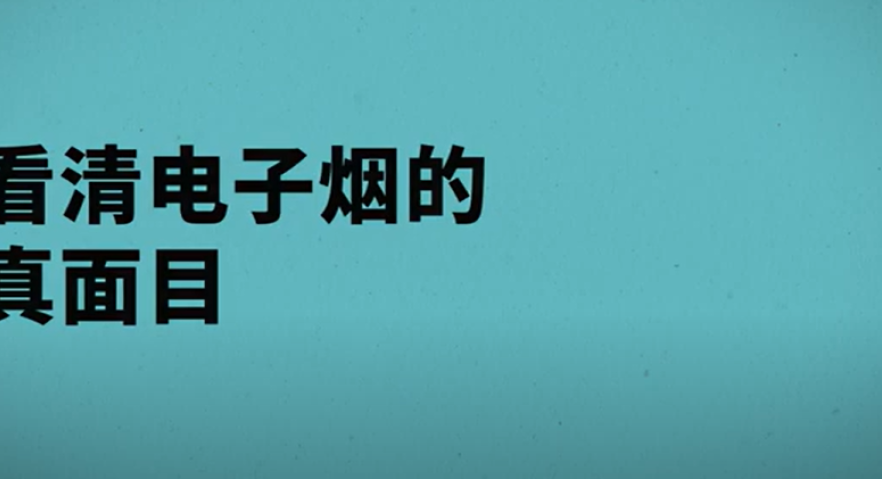 Get the facts about vaping (Mandarin)