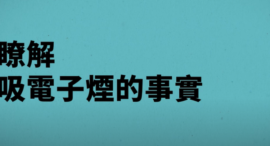 Get the facts about vaping (Cantonese)