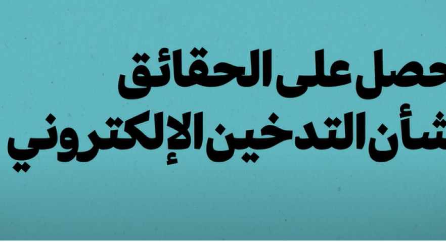 Get the facts about vaping (Arabic)