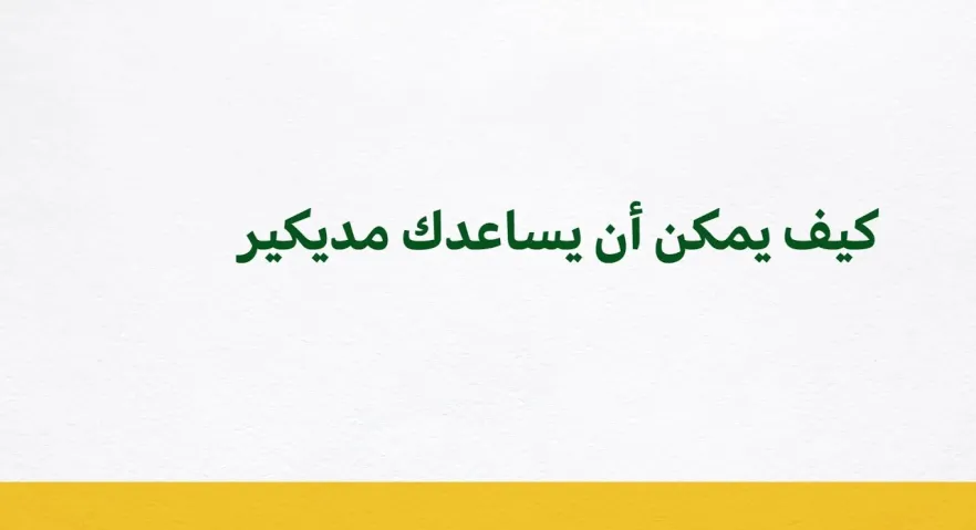 كيف يمكن أن يساعدك مديكير