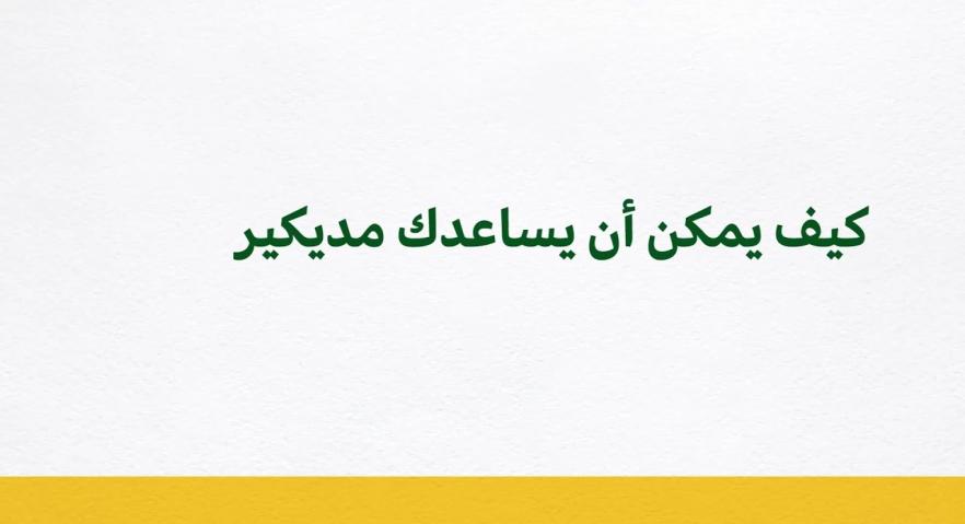 كيف يمكن أن يساعدك مديكير