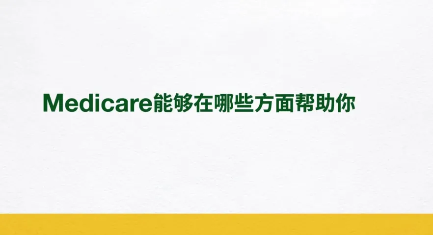Medicare能够在哪些方面帮助你