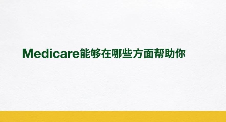 Medicare能够在哪些方面帮助你