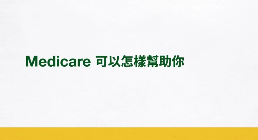 Medicare 可以怎樣幫助你