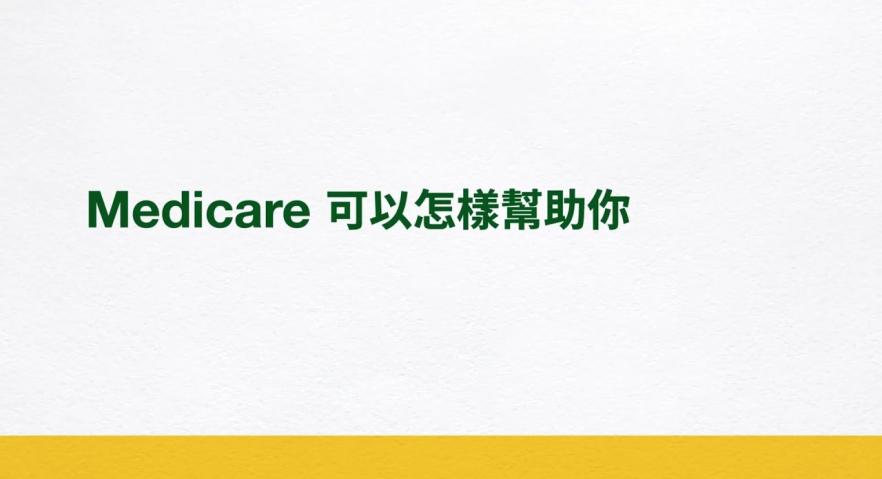 Medicare 可以怎樣幫助你