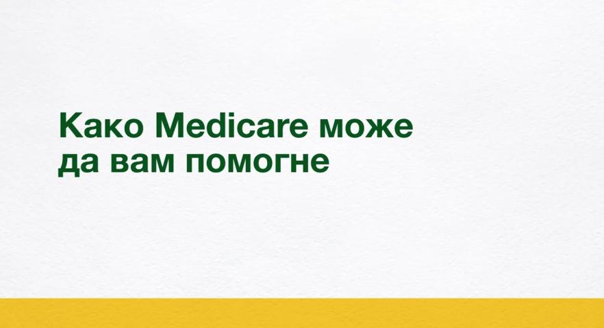 Како Medicare може да вам помогне