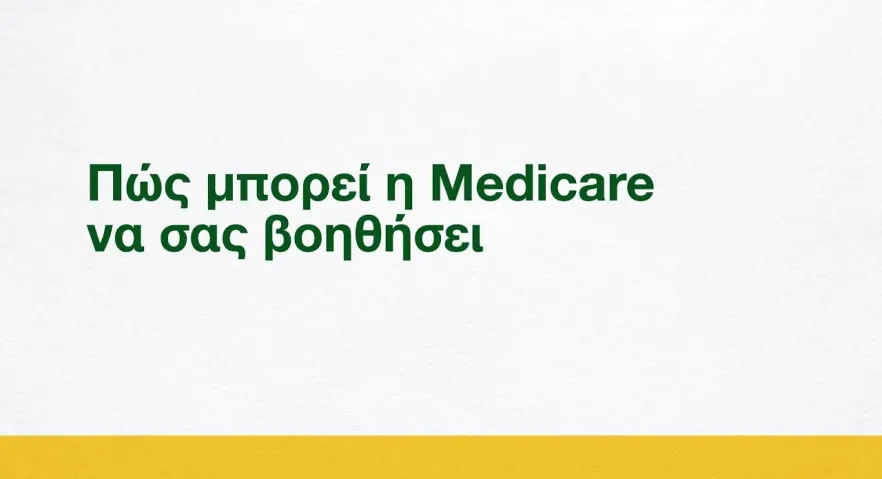 Πώς μπορεί η Medicare να σας βοηθήσει