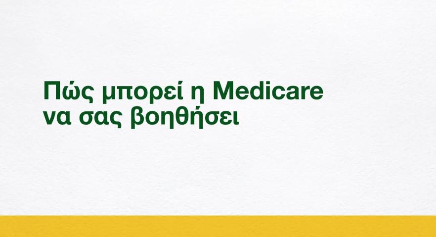 Πώς μπορεί η Medicare να σας βοηθήσει