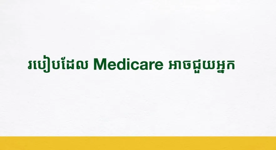 របៀបដែល Medicare អាចជួយអ្នក