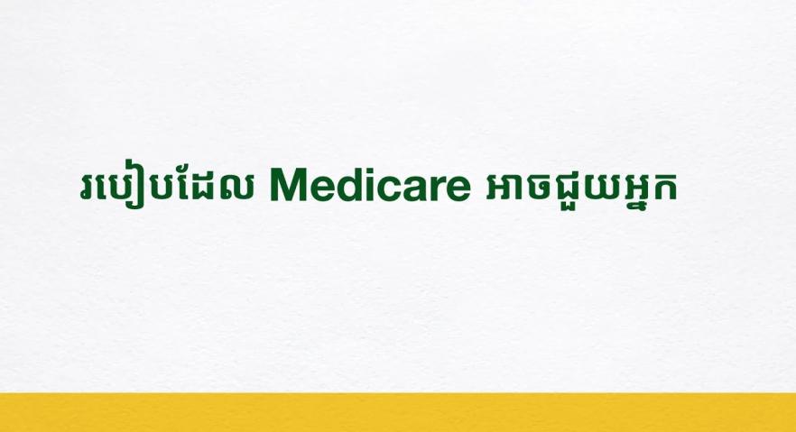 របៀបដែល Medicare អាចជួយអ្នក