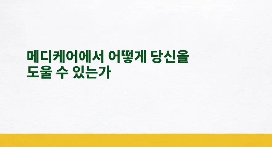 메디케어가 어떻게 당신을 도울 수 있는가
