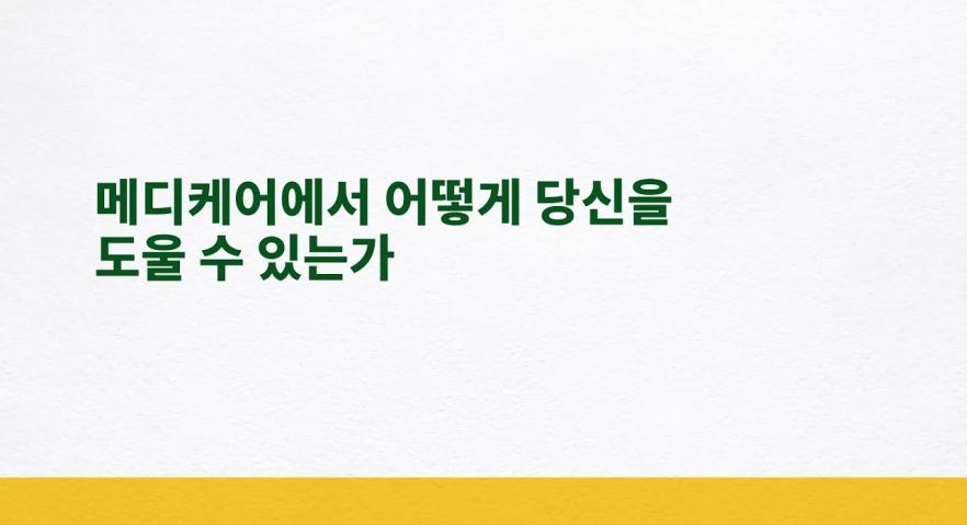 메디케어가 어떻게 당신을 도울 수 있는가
