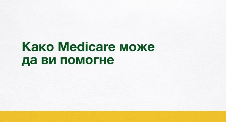 Како Medicare може да ви помогне