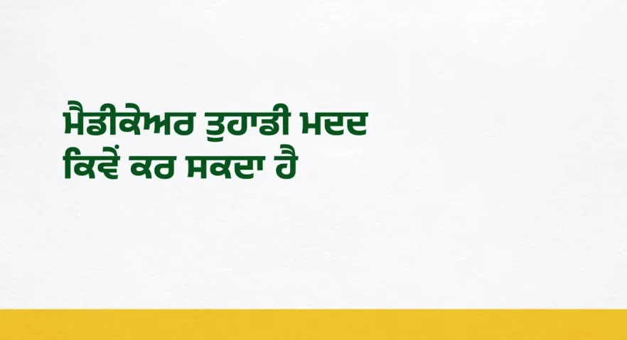 ਮੈਡੀਕੇਅਰ ਤੁਹਾਡੀ ਕਿਵੇਂ ਮਦਦ ਕਰ ਸਕਦਾ ਹੈ