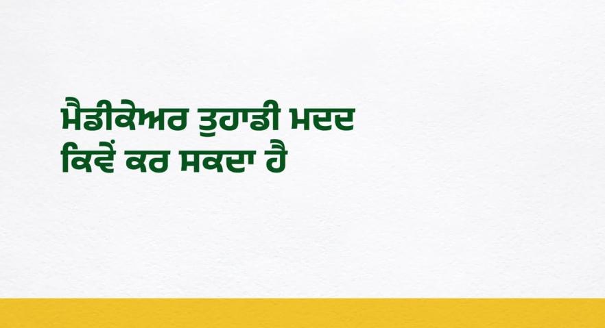 ਮੈਡੀਕੇਅਰ ਤੁਹਾਡੀ ਕਿਵੇਂ ਮਦਦ ਕਰ ਸਕਦਾ ਹੈ