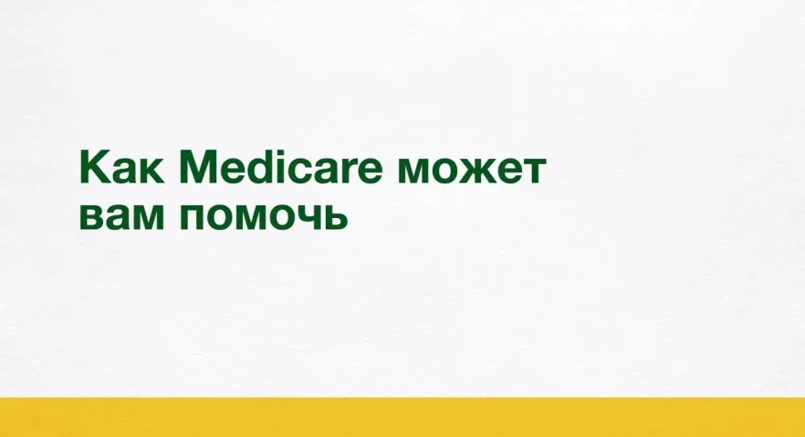 Как Medicare может вам помочь