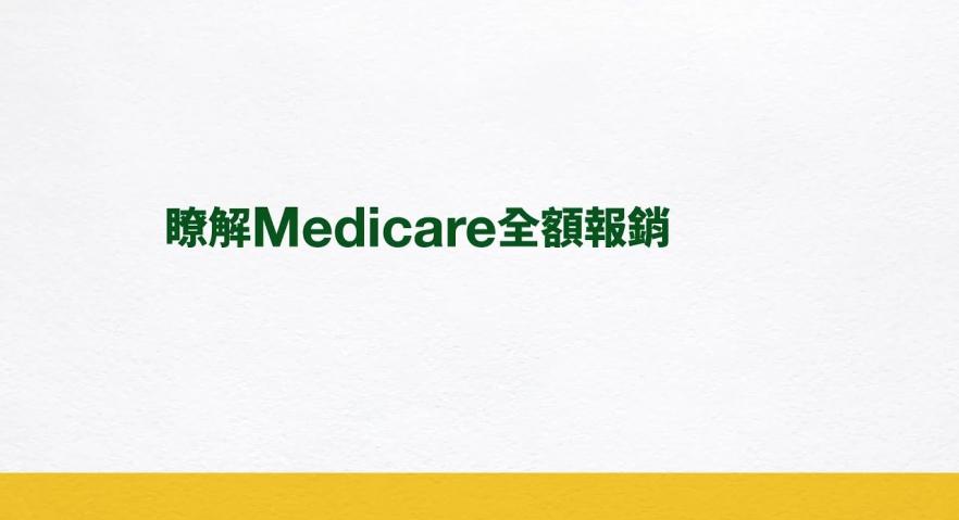 瞭解Medicare全額報銷
