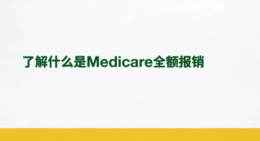了解什么是Medicare全额报销