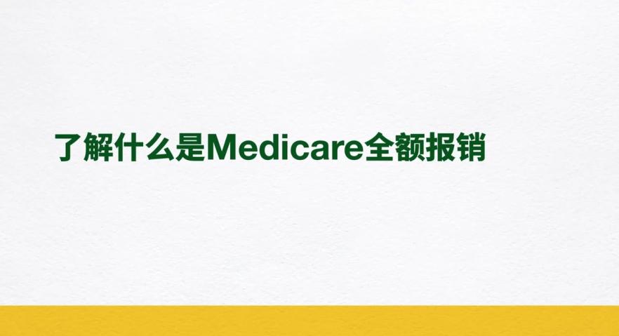了解什么是Medicare全额报销