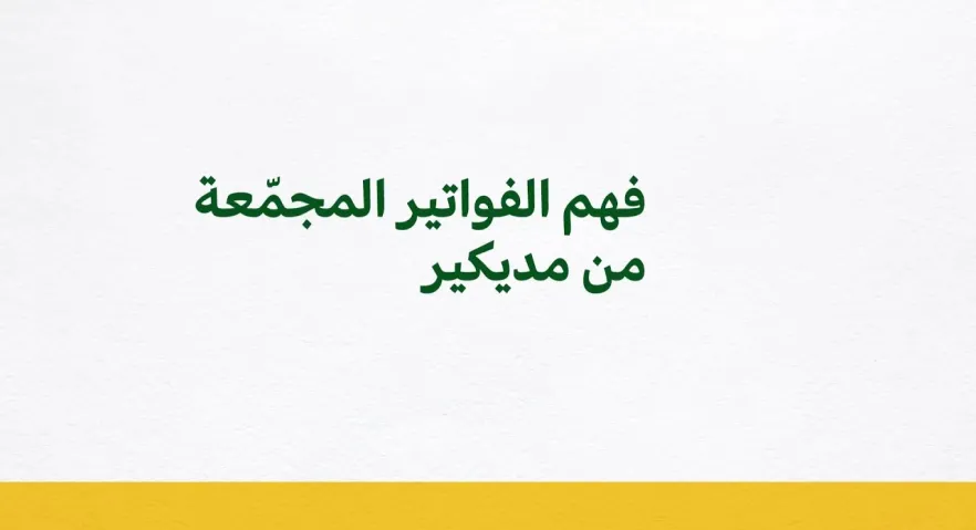 فهم الفواتير المجمعة من مديكير 