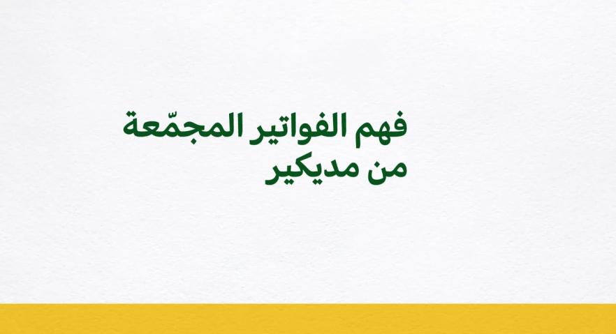 فهم الفواتير المجمعة من مديكير 