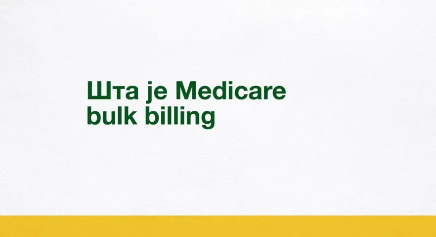 Шта је директна наплата од Medicare-а (bulk billing)