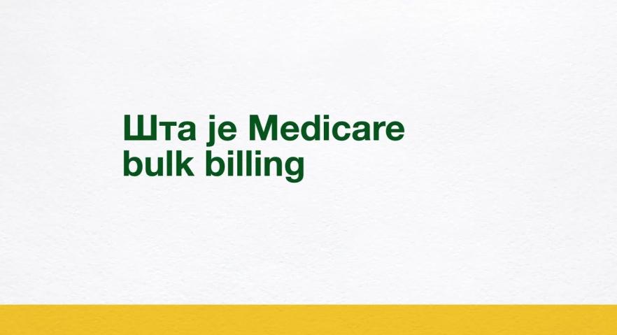 Шта је директна наплата од Medicare-а (bulk billing)