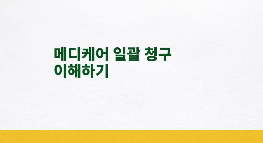 메디케어 일괄 청구 이해하기