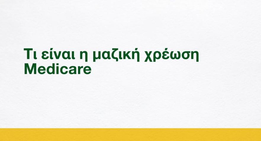 Τι είναι η μαζική χρέωση Medicare