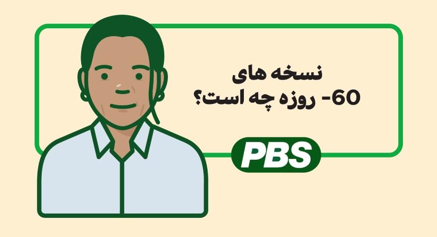 نسخه های 60- روزه چه هستند؟ - تصویری کارتونی 