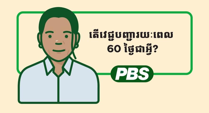 តើអ្វីទៅវេជ្ជបញ្ជារយៈពេល 60 ថ្ងៃ? - គំនូរជីវចល 