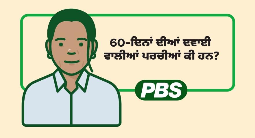 60-ਦਿਨਾਂ ਦੀਆਂ ਦਵਾਈ ਵਾਲੀਆਂ ਪਰਚੀਆਂ ਕੀ ਹਨ? - ਐਨੀਮੇਸ਼ਨ 
