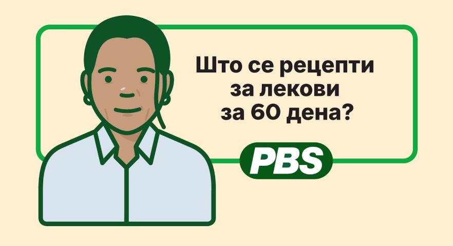 Што се рецепти за лекови за 60 дена? - анимација 